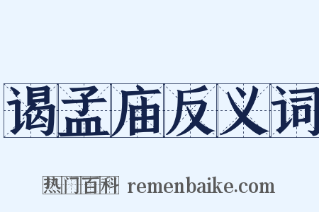 谒孟庙反义词是什么意思的图片